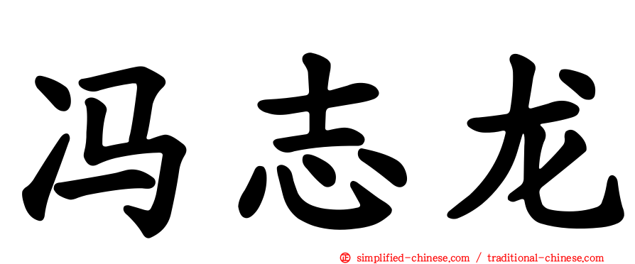 冯志龙
