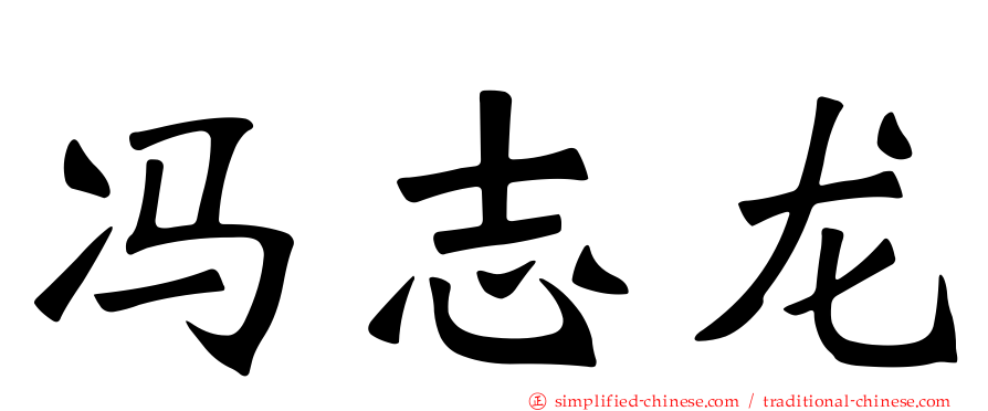 冯志龙