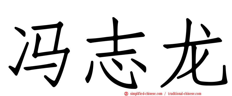 冯志龙
