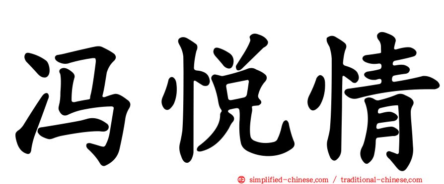 冯悦情