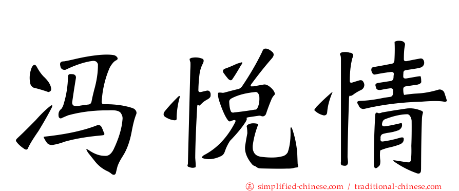 冯悦情