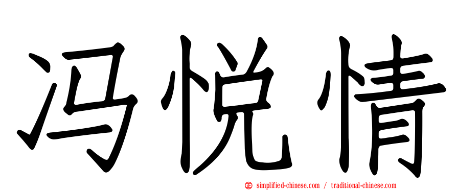 冯悦情