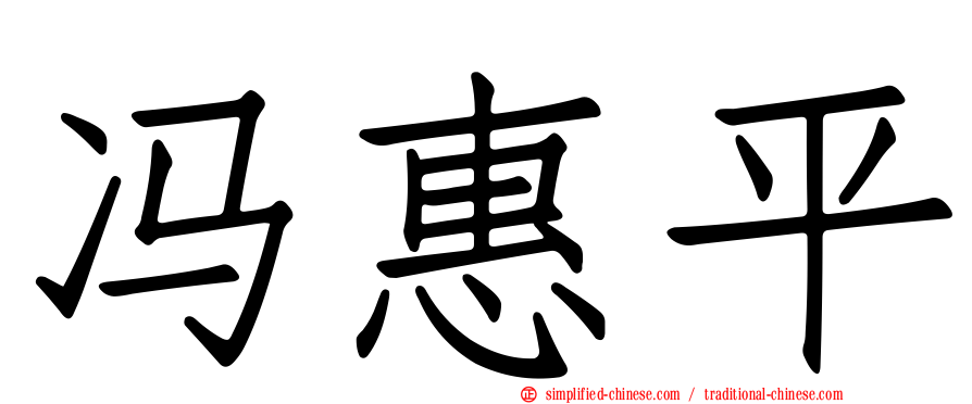 冯惠平