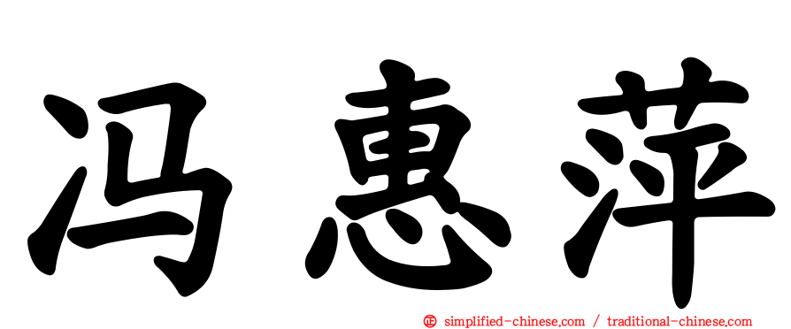 冯惠萍