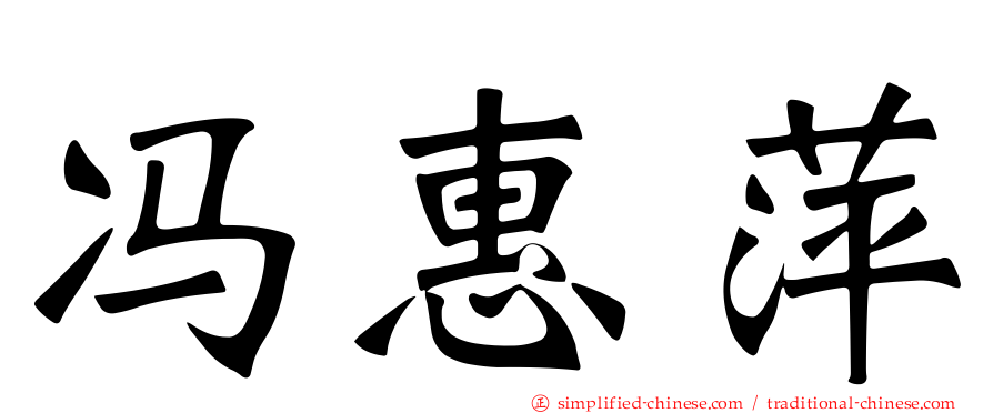 冯惠萍