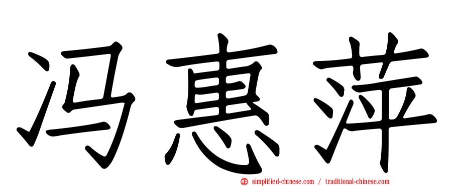 冯惠萍