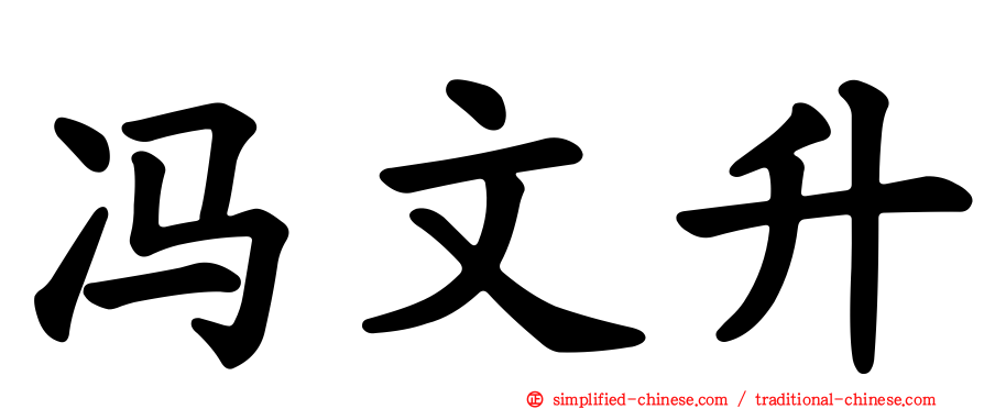 冯文昇