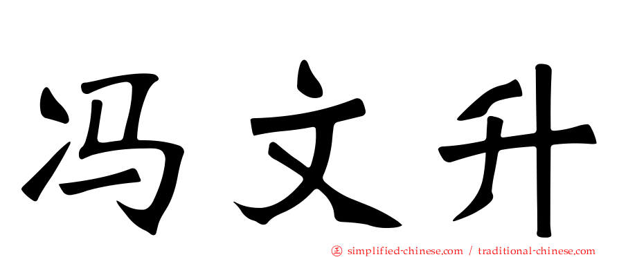 冯文昇