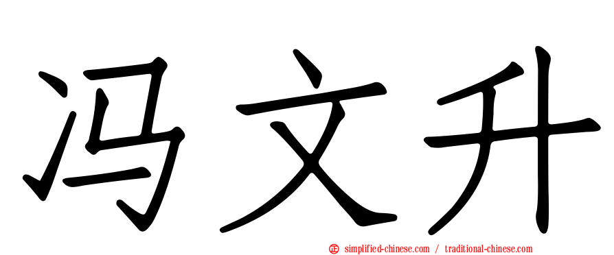 冯文昇