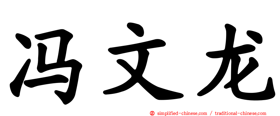 冯文龙