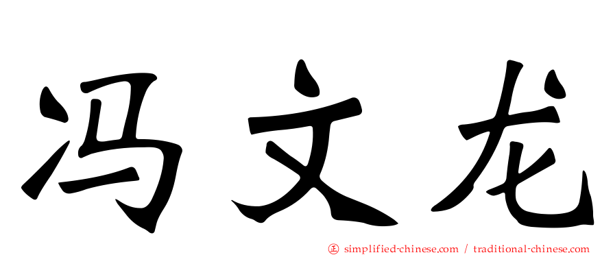 冯文龙