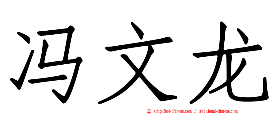 冯文龙
