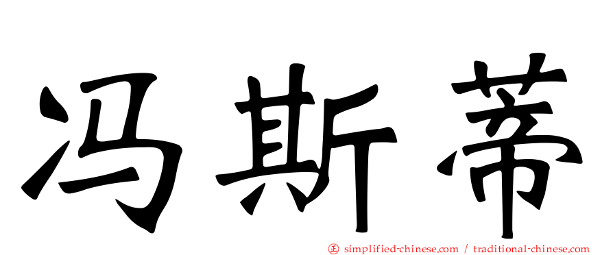 冯斯蒂