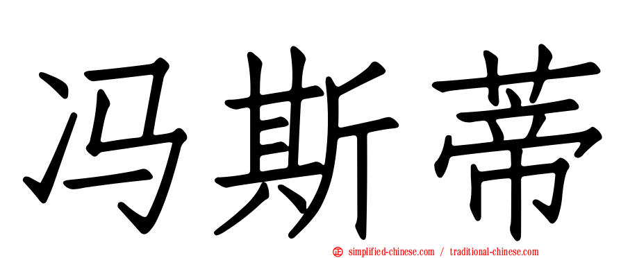冯斯蒂