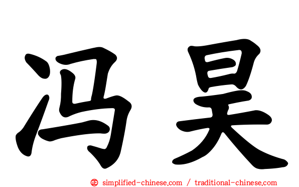 冯昊