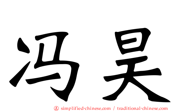 冯昊