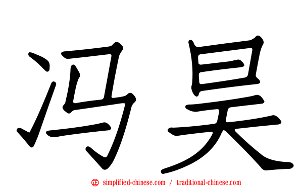 冯昊