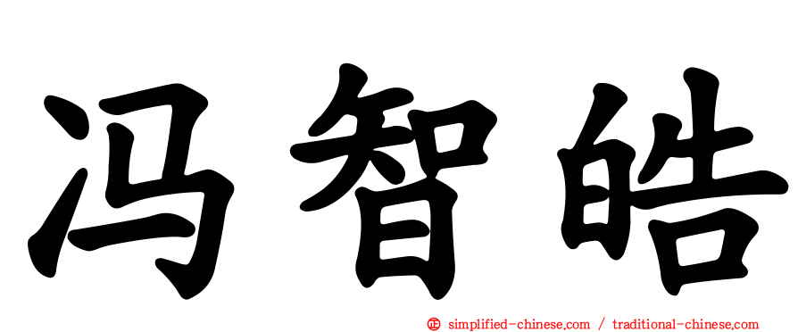冯智皓