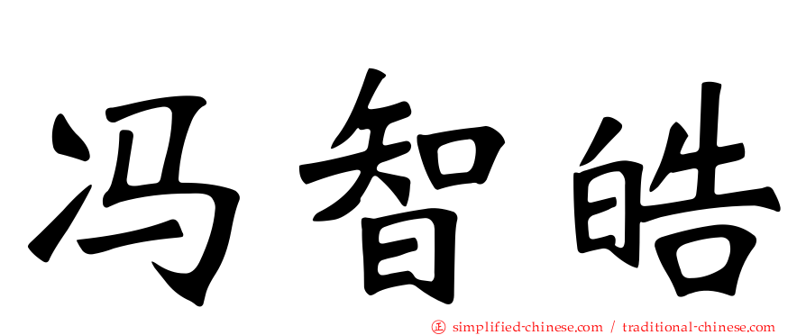 冯智皓