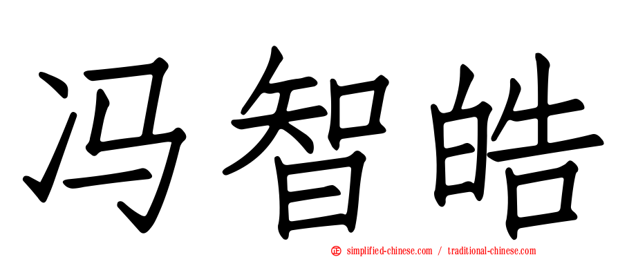 冯智皓