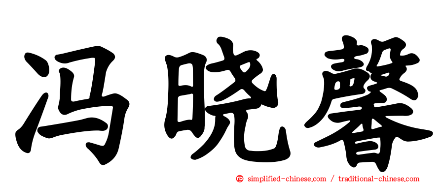 冯晓馨