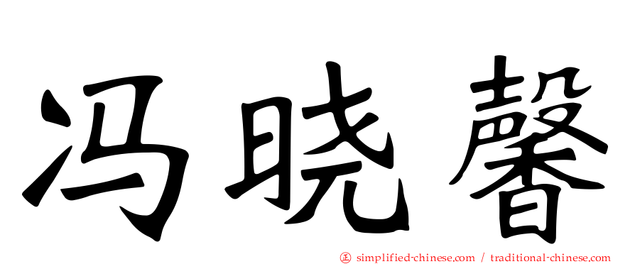 冯晓馨