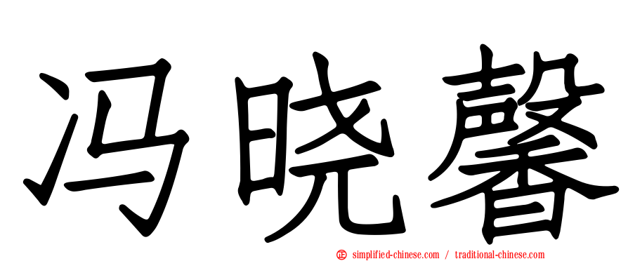 冯晓馨