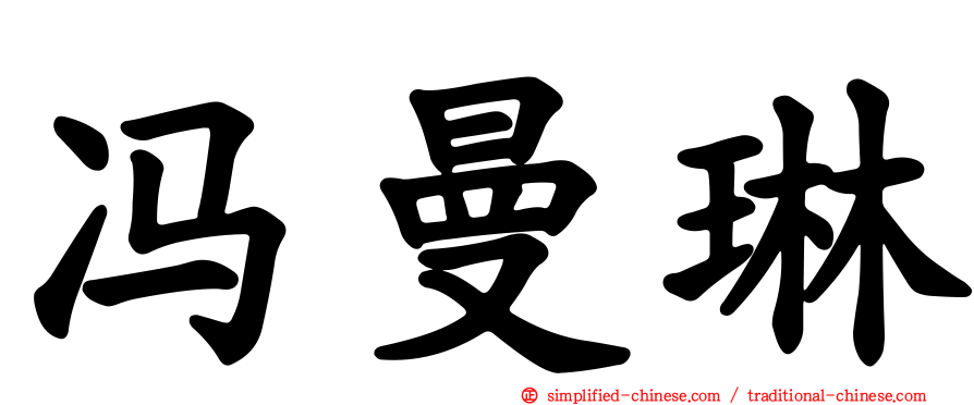 冯曼琳