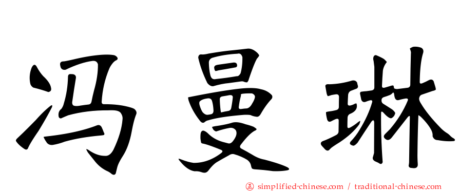 冯曼琳