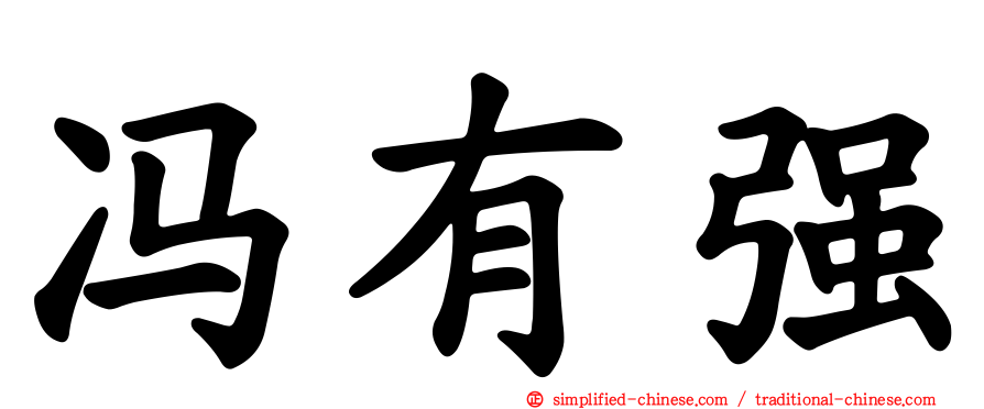 冯有强