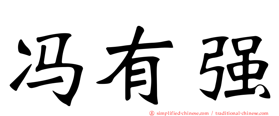 冯有强