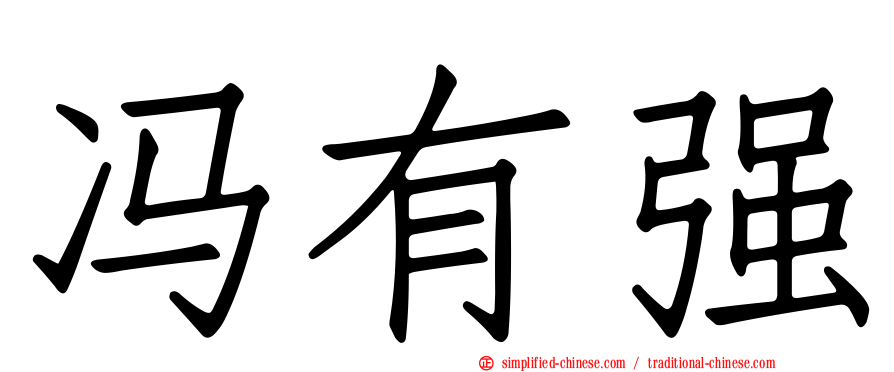 冯有强