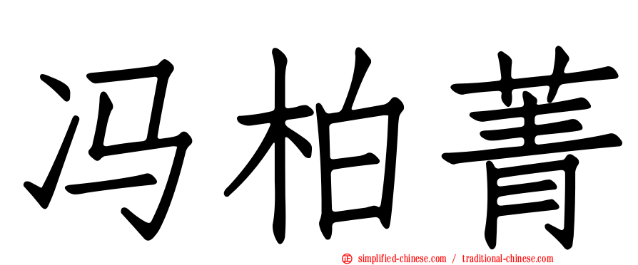 冯柏菁