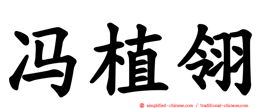 冯植翎