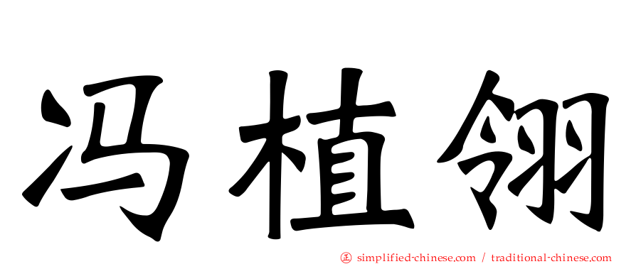 冯植翎