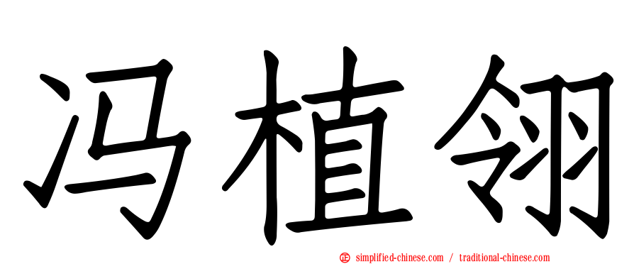 冯植翎