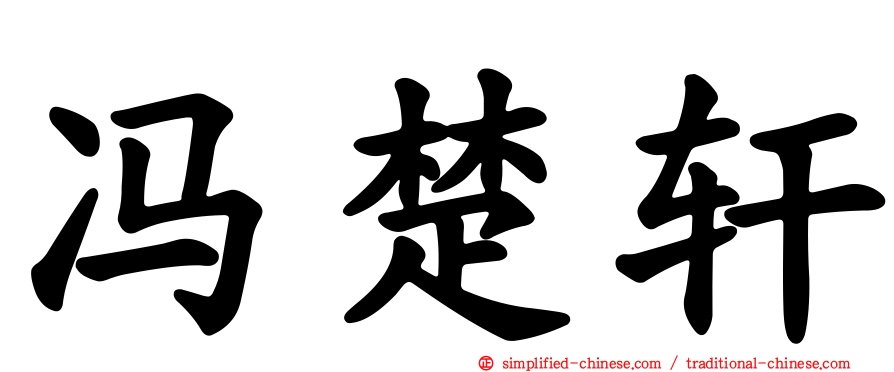 冯楚轩