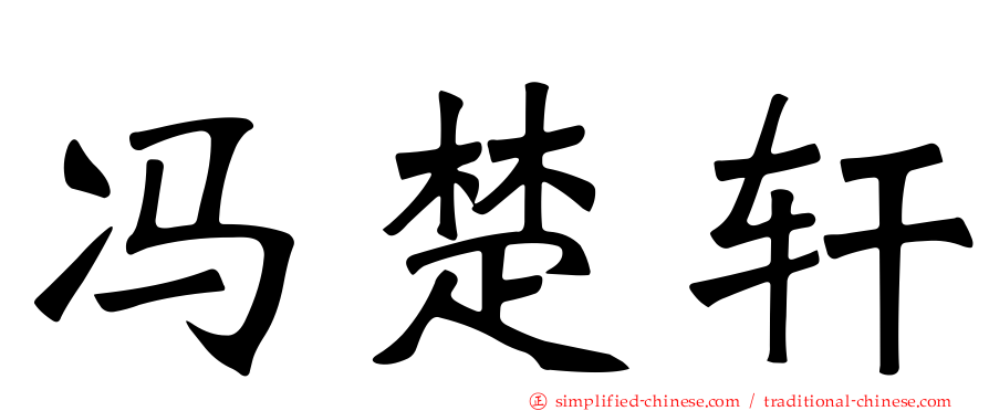 冯楚轩