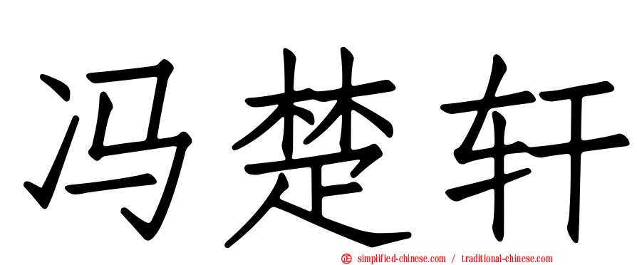 冯楚轩