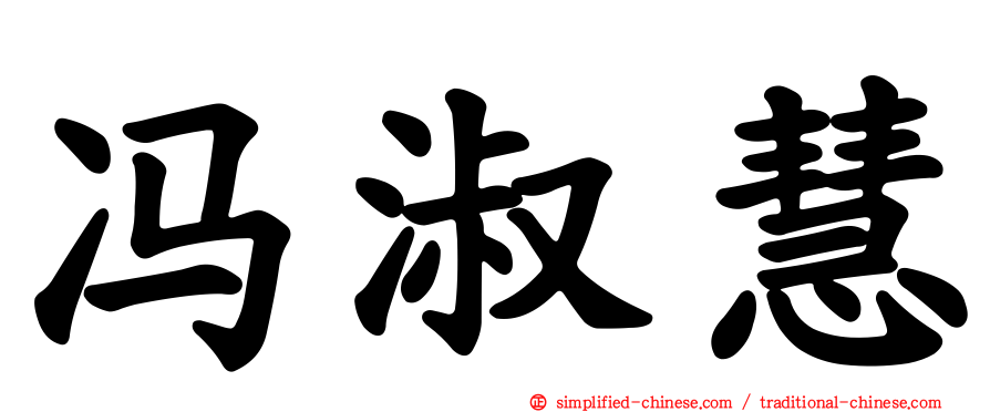 冯淑慧