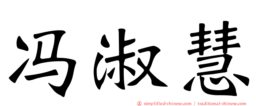 冯淑慧