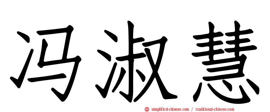 冯淑慧