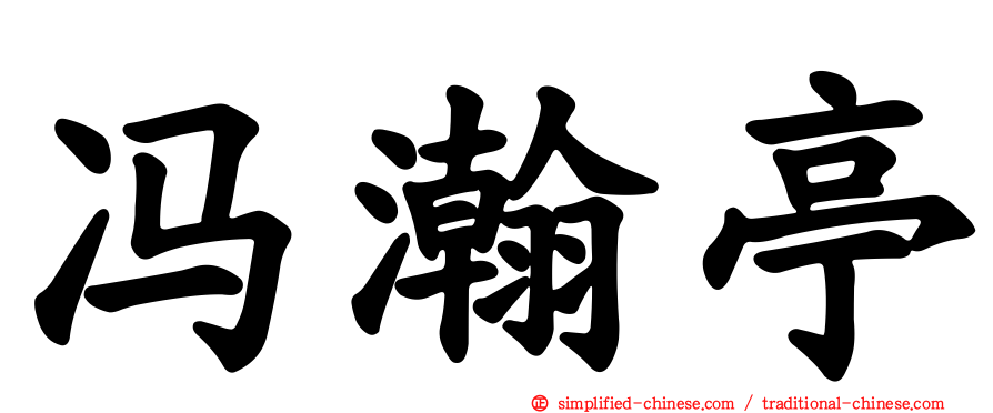冯瀚亭