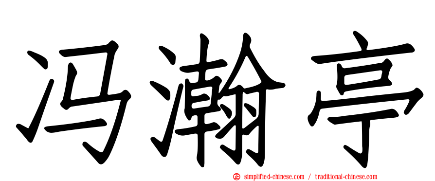 冯瀚亭
