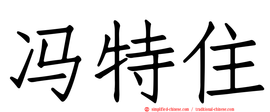 冯特住