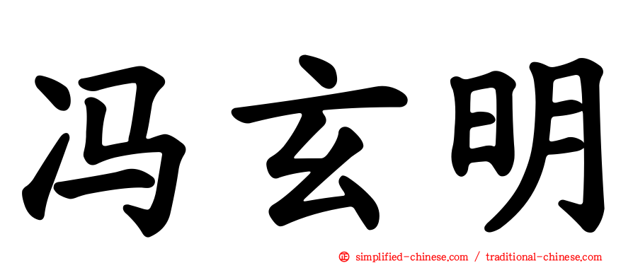 冯玄明