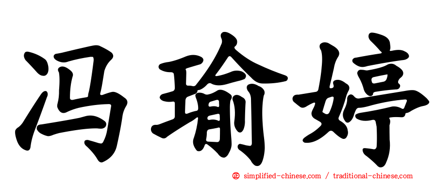 冯瑜婷