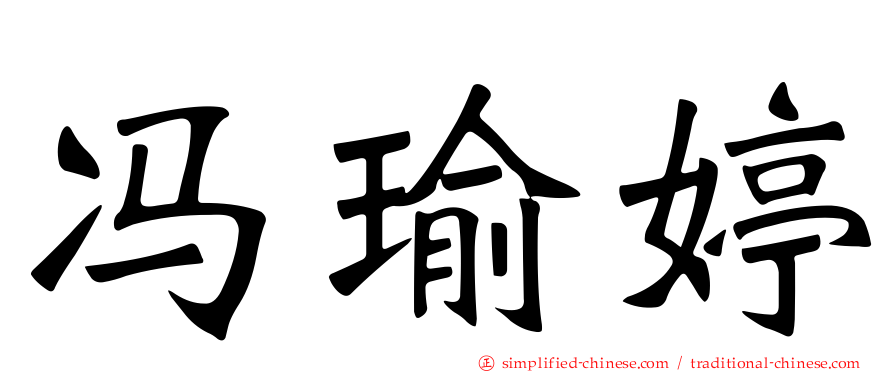 冯瑜婷