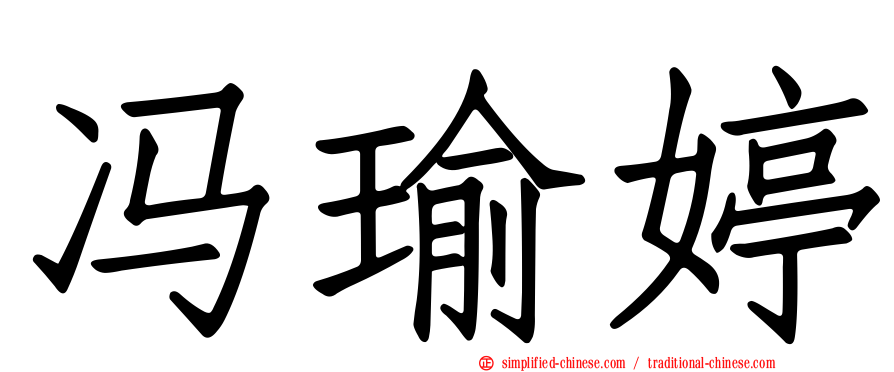 冯瑜婷