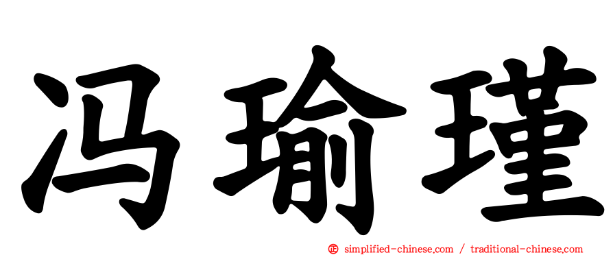 冯瑜瑾